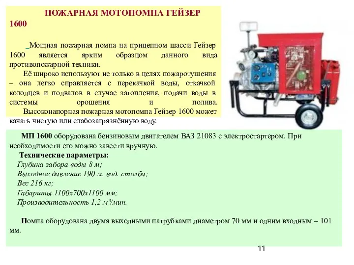 ПОЖАРНАЯ МОТОПОМПА ГЕЙЗЕР 1600 Мощная пожарная помпа на прицепном шасси Гейзер