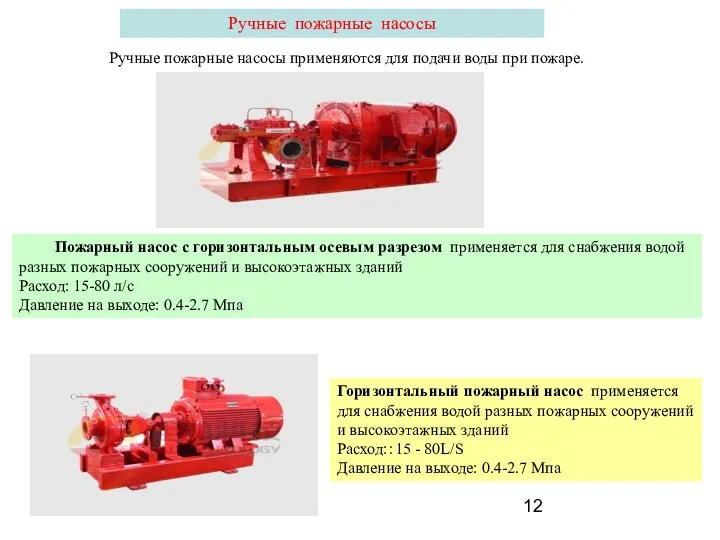 Ручные пожарные насосы Ручные пожарные насосы применяются для подачи воды при