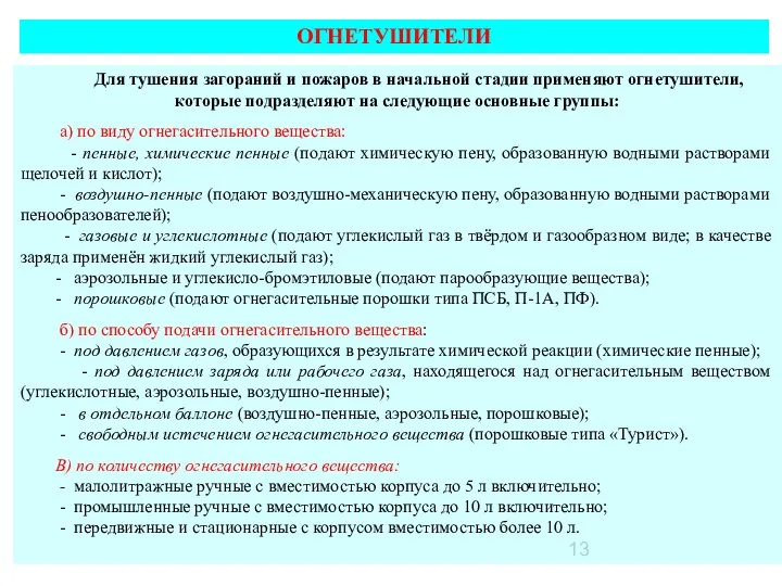 Для тушения загораний и пожаров в начальной стадии применяют огнетушители, которые