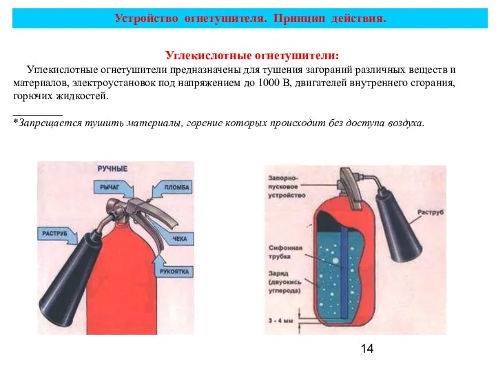 Устройство огнетушителя. Принцип действия. Углекислотные огнетушители: Углекислотные огнетушители предназначены для тушения