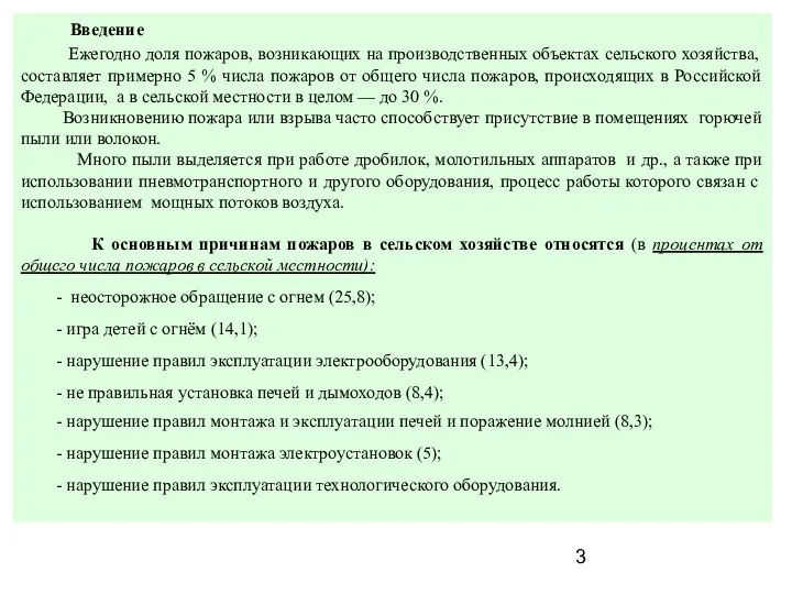 Введение Ежегодно доля пожаров, возникающих на производственных объектах сельского хозяйства, составляет