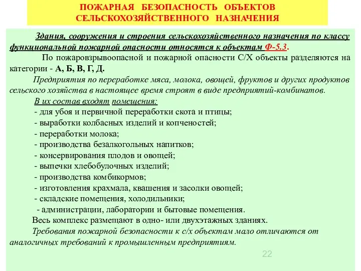 Здания, сооружения и строения сельскохозяйственного назначения по классу функциональной пожарной опасности