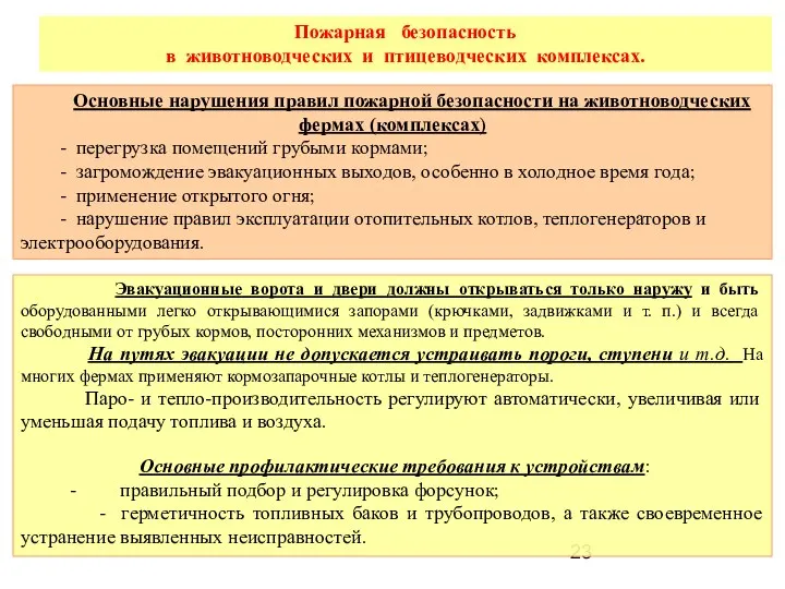 Пожарная безопасность в животноводческих и птицеводческих комплексах. Основные нарушения правил пожарной