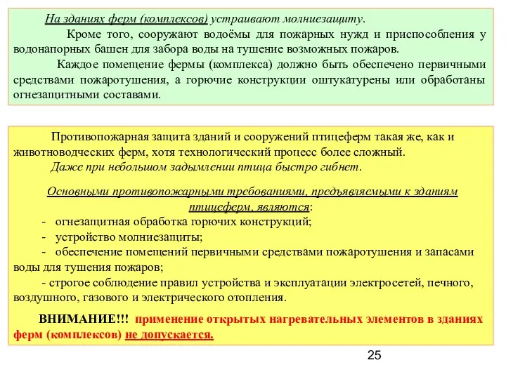 На зданиях ферм (комплексов) устраивают молниезащиту. Кроме того, сооружают водоёмы для