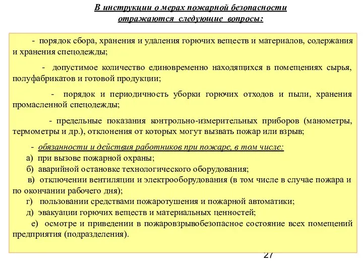 В инструкции о мерах пожарной безопасности отражаются следующие вопросы: - порядок