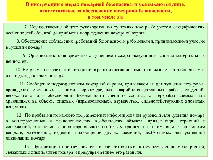 7. Осуществление общего руководства по тушению пожара (с учетом специфических особенностей