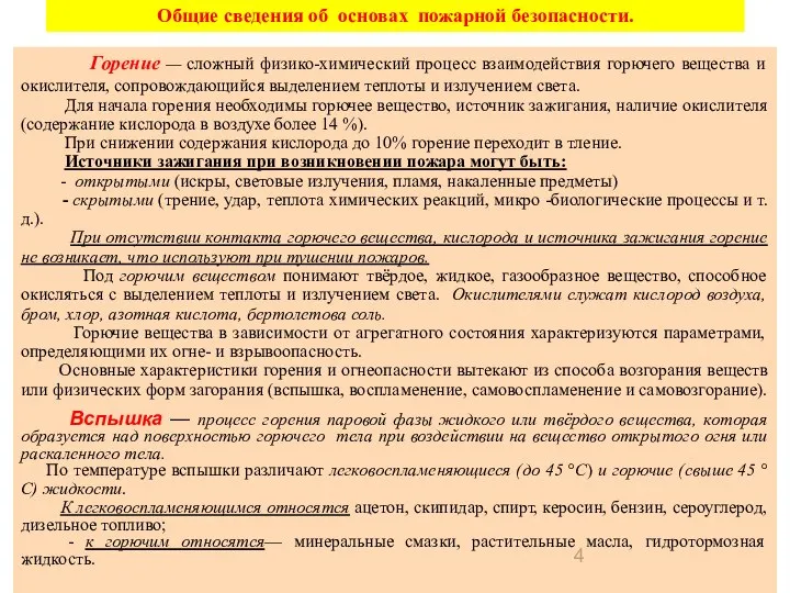 Горение — сложный физико-химический процесс взаимодействия горючего вещества и окислителя, сопровождающийся