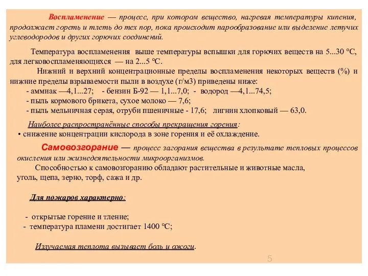 Воспламенение — процесс, при котором вещество, нагревая температуры кипения, продолжает гореть