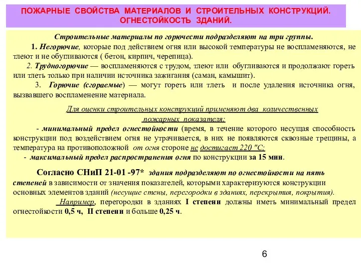 ПОЖАРНЫЕ СВОЙСТВА МАТЕРИАЛОВ И СТРОИТЕЛЬНЫХ КОНСТРУКЦИЙ. ОГНЕСТОЙКОСТЬ ЗДАНИЙ. Строительные материалы по