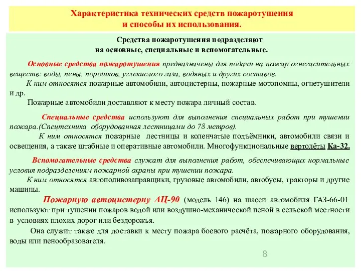 Характеристика технических средств пожаротушения и способы их использования. Средства пожаротушения подразделяют