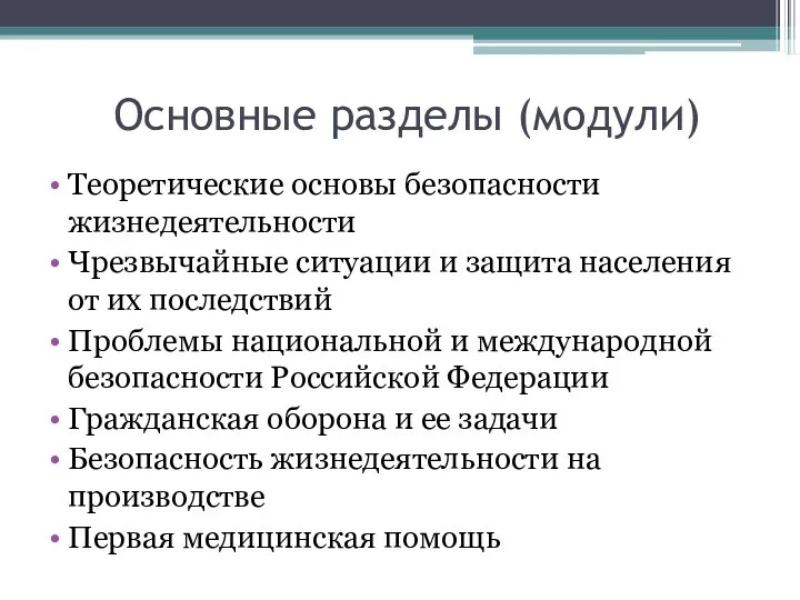 Основные разделы (модули) Теоретические основы безопасности жизнедеятельности Чрезвычайные ситуации и защита