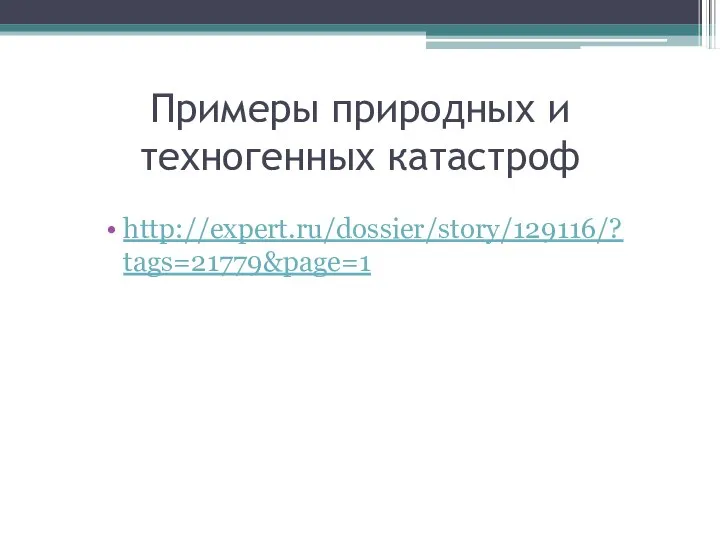 Примеры природных и техногенных катастроф http://expert.ru/dossier/story/129116/?tags=21779&page=1
