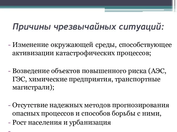 Причины чрезвычайных ситуаций: Изменение окружающей среды, способствующее активизации катастрофических процессов; Возведение