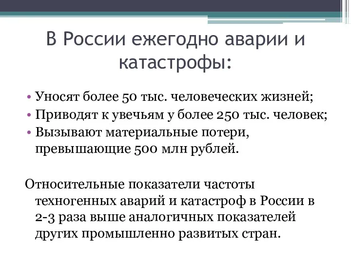 В России ежегодно аварии и катастрофы: Уносят более 50 тыс. человеческих