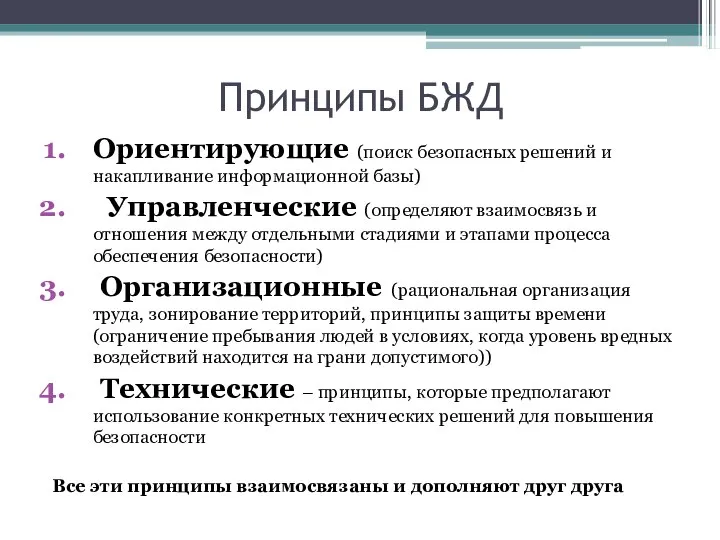 Принципы БЖД Ориентирующие (поиск безопасных решений и накапливание информационной базы) Управленческие