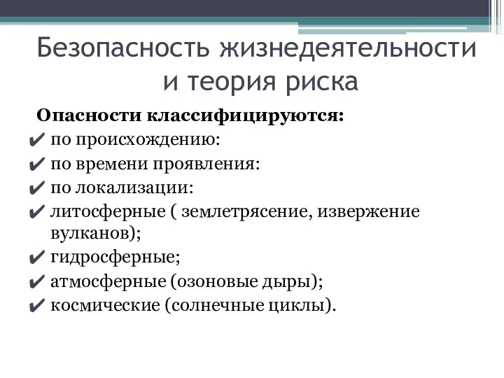 Безопасность жизнедеятельности и теория риска Опасности классифицируются: по происхождению: по времени