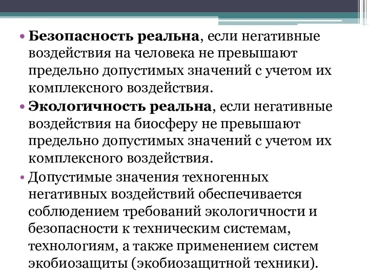 Безопасность реальна, если негативные воздействия на человека не превышают предельно допустимых