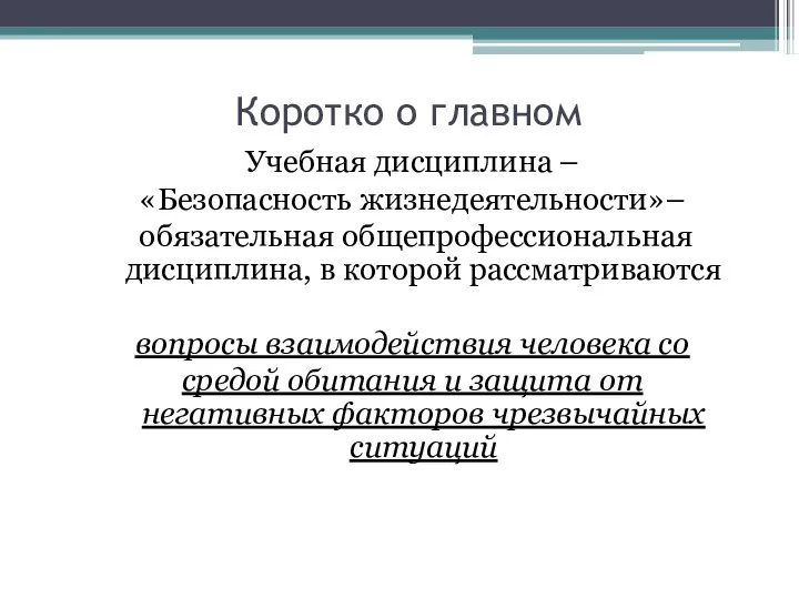 Коротко о главном Учебная дисциплина – «Безопасность жизнедеятельности»– обязательная общепрофессиональная дисциплина,