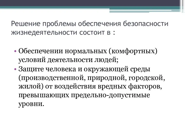 Решение проблемы обеспечения безопасности жизнедеятельности состоит в : Обеспечении нормальных (комфортных)