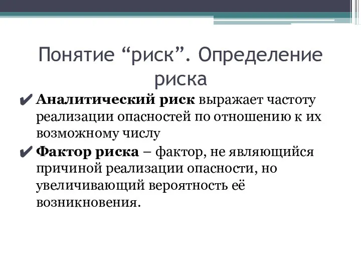 Понятие “риск”. Определение риска Аналитический риск выражает частоту реализации опасностей по