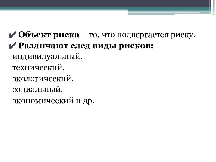 Объект риска - то, что подвергается риску. Различают след виды рисков: