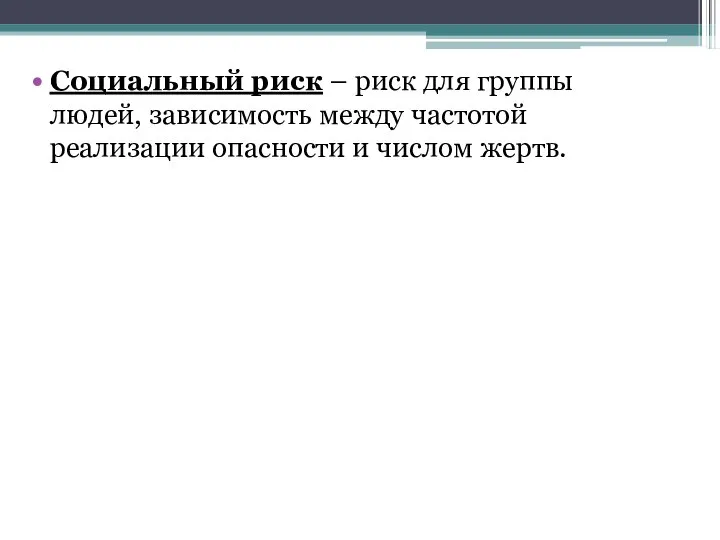 Социальный риск – риск для группы людей, зависимость между частотой реализации опасности и числом жертв.