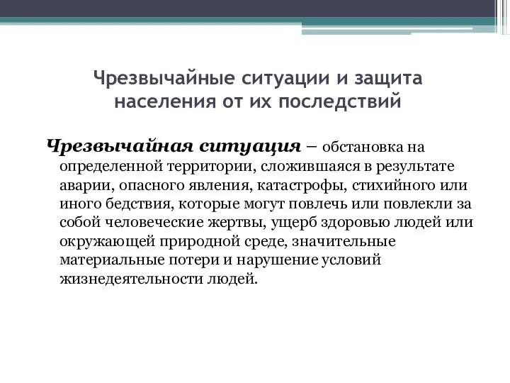 Чрезвычайные ситуации и защита населения от их последствий Чрезвычайная ситуация –