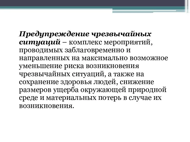 Предупреждение чрезвычайных ситуаций – комплекс мероприятий, проводимых заблаговременно и направленных на