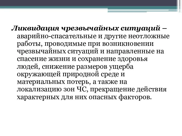 Ликвидация чрезвычайных ситуаций – аварийно-спасательные и другие неотложные работы, проводимые при