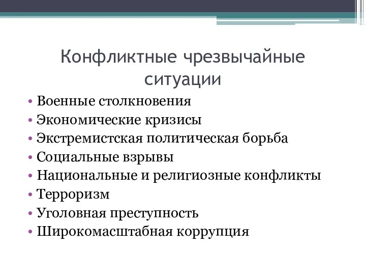 Конфликтные чрезвычайные ситуации Военные столкновения Экономические кризисы Экстремистская политическая борьба Социальные