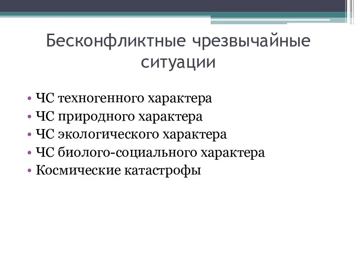 Бесконфликтные чрезвычайные ситуации ЧС техногенного характера ЧС природного характера ЧС экологического