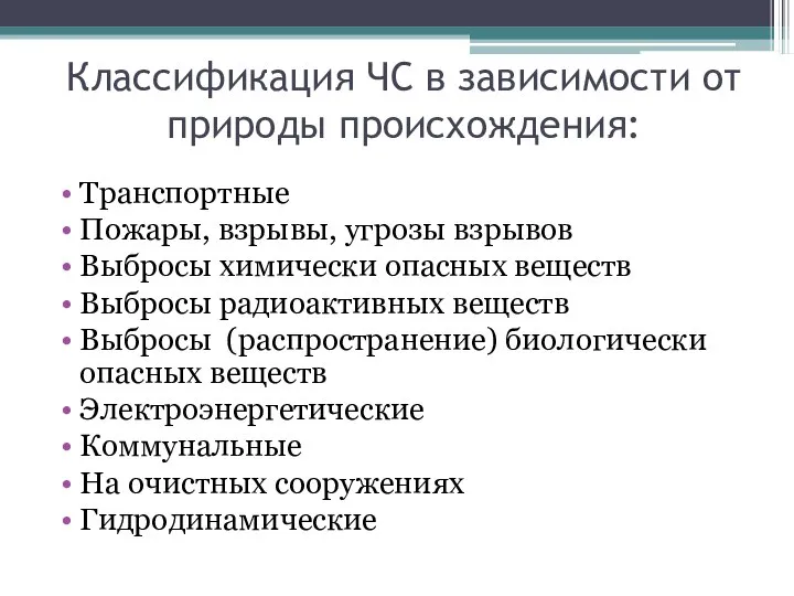 Классификация ЧС в зависимости от природы происхождения: Транспортные Пожары, взрывы, угрозы