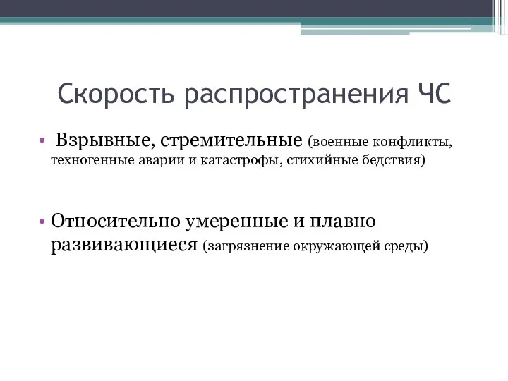 Скорость распространения ЧС Взрывные, стремительные (военные конфликты, техногенные аварии и катастрофы,