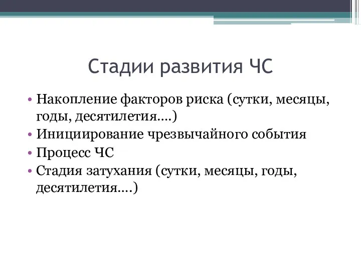 Стадии развития ЧС Накопление факторов риска (сутки, месяцы, годы, десятилетия….) Инициирование