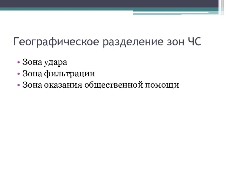 Географическое разделение зон ЧС Зона удара Зона фильтрации Зона оказания общественной помощи