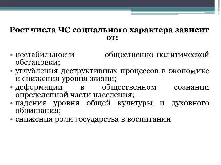 Рост числа ЧС социального характера зависит от: нестабильности общественно-политической обстановки; углубления