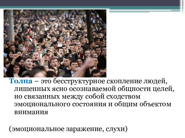 Толпа – это бесструктурное скопление людей, лишенных ясно осознаваемой общности целей,