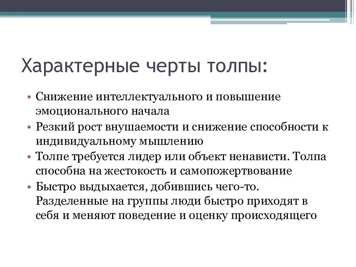 Характерные черты толпы: Снижение интеллектуального и повышение эмоционального начала Резкий рост