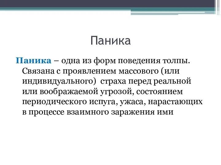 Паника Паника – одна из форм поведения толпы. Связана с проявлением