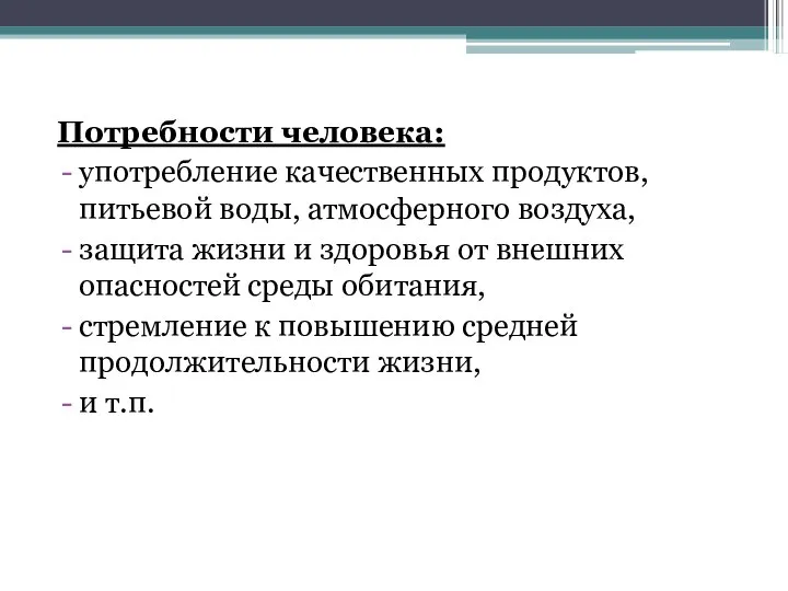 Потребности человека: употребление качественных продуктов, питьевой воды, атмосферного воздуха, защита жизни