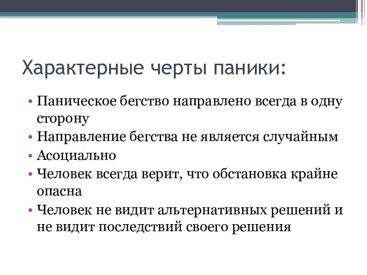 Характерные черты паники: Паническое бегство направлено всегда в одну сторону Направление