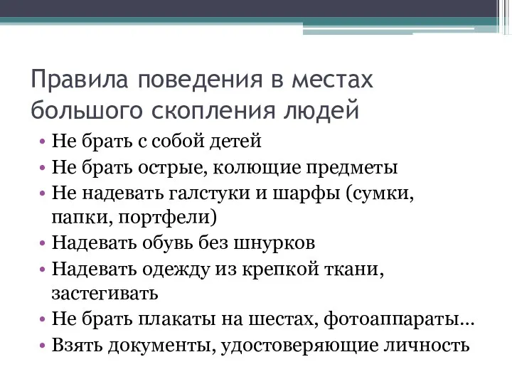 Правила поведения в местах большого скопления людей Не брать с собой