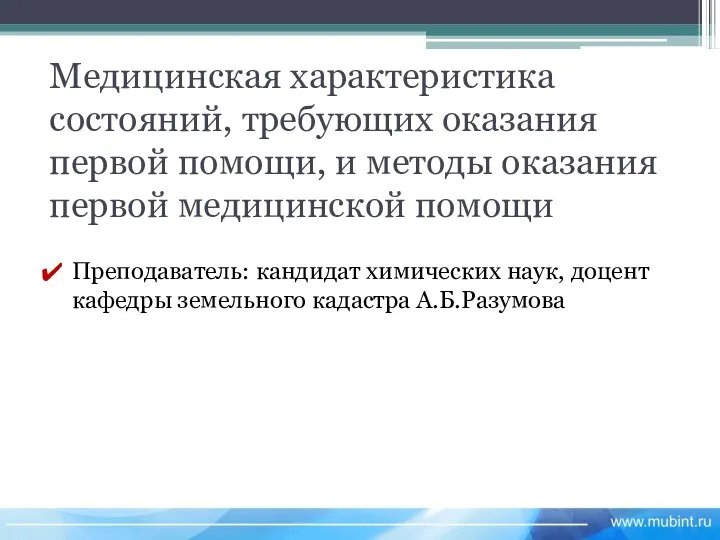 Медицинская характеристика состояний, требующих оказания первой помощи, и методы оказания первой