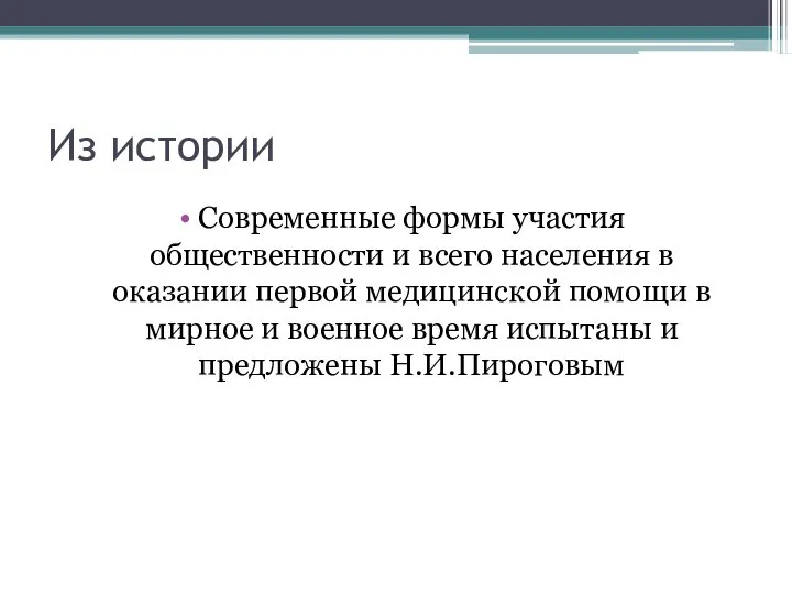 Из истории Современные формы участия общественности и всего населения в оказании