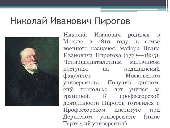 Николай Иванович Пирогов Николай Иванович родился в Москве в 1810 году,