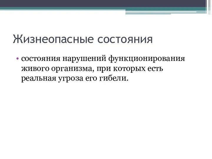 Жизнеопасные состояния состояния нарушений функционирования живого организма, при которых есть реальная угроза его гибели.