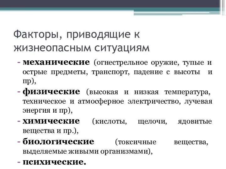 Факторы, приводящие к жизнеопасным ситуациям механические (огнестрельное оружие, тупые и острые