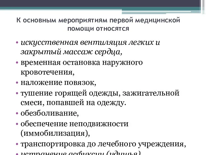 К основным мероприятиям первой медицинской помощи относятся искусственная вентиляция легких и