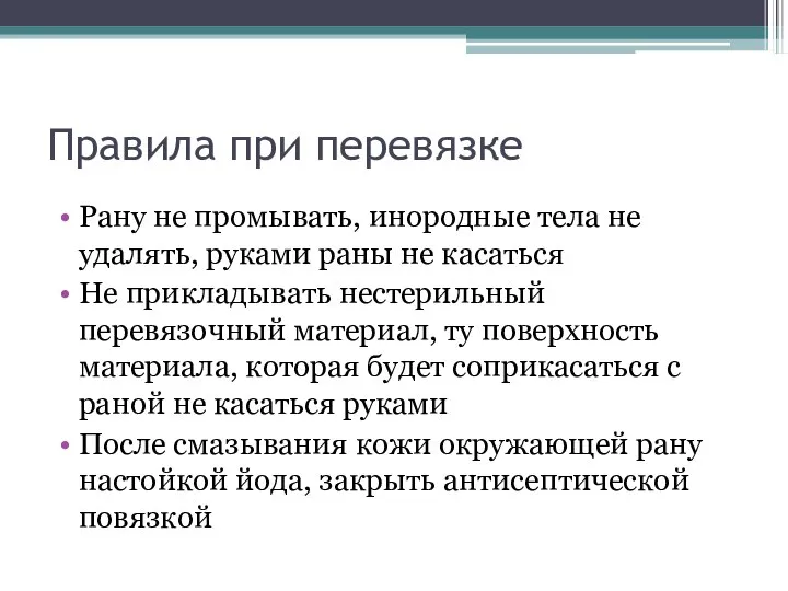 Правила при перевязке Рану не промывать, инородные тела не удалять, руками