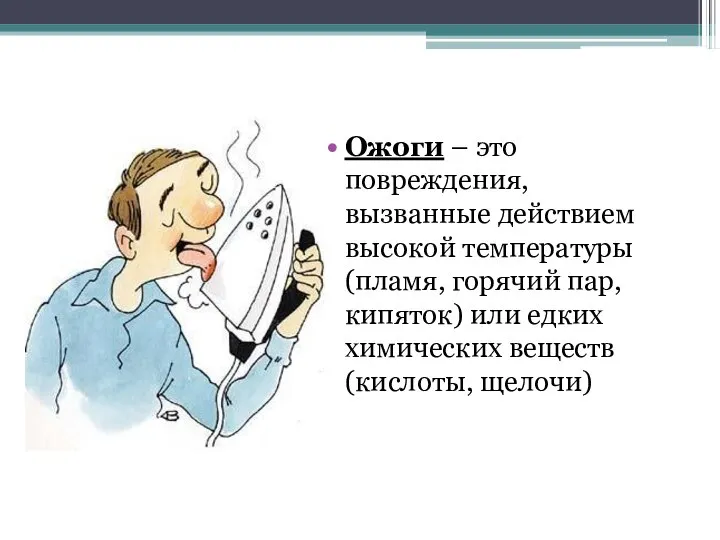 Ожоги Ожоги – это повреждения, вызванные действием высокой температуры (пламя, горячий